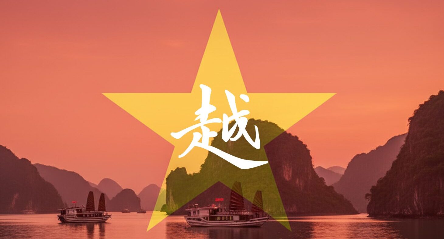 ベトナム 漢字 一文字