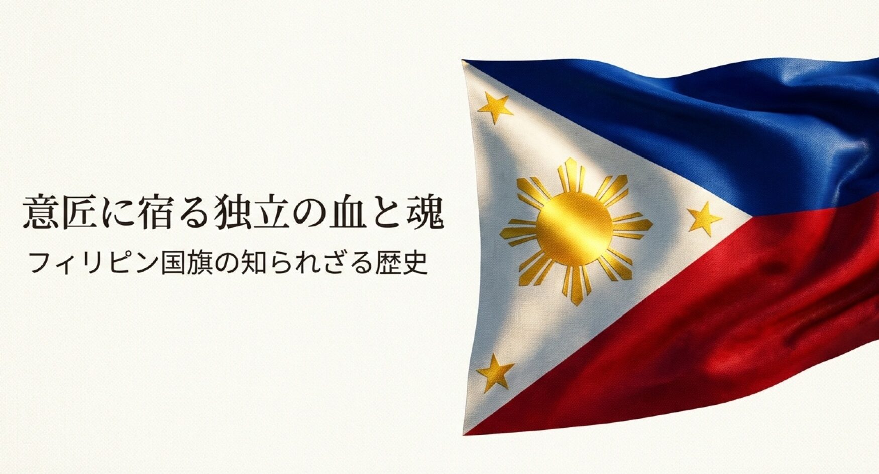 フィリピン国旗の画像と、意匠に宿る独立の血と魂というタイトルが書かれたスライド