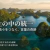 1万7000の島々と300以上の民族が共生するインドネシアの多様性を象徴するスライド