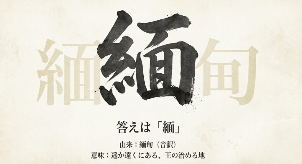 ミャンマーの漢字表記「緬甸」から一文字取った「緬」の解説。意味は「遥か遠くにある、王の治める地」