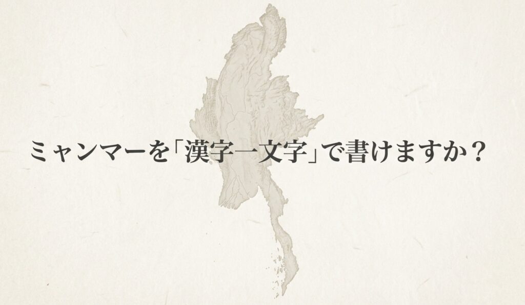 「ミャンマーを漢字一文字で書けますか?」という問いかけのスライド画像
