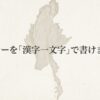 「ミャンマーを漢字一文字で書けますか？」という問いかけのスライド画像