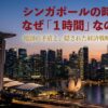 シンガポールの夜景を背景に「シンガポールの時差はなぜ1時間なのか？地図の矛盾と隠された経済戦略」という文字が入ったタイトル画像