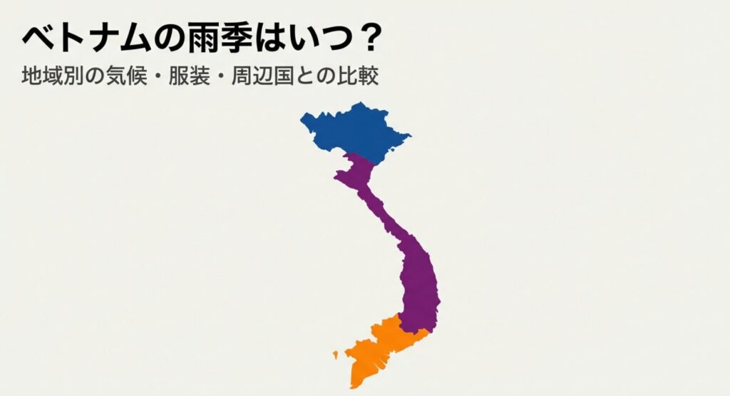 ベトナムの雨季はいつ？地域別の気候・服装・周辺国との比較についての解説スライド表紙