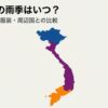ベトナムの雨季はいつ？地域別の気候・服装・周辺国との比較についての解説スライド表紙